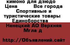кимоно для дзюдо. › Цена ­ 800 - Все города Спортивные и туристические товары » Единоборства   . Ненецкий АО,Верхняя Мгла д.